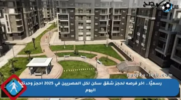 رسميًا.. آخر فرصة لحجز شقق سكن لكل المصريين في 2025 احجز وحدتك اليوم